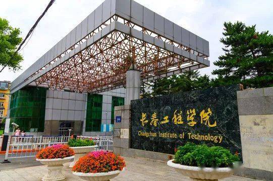 1708414348728607.jpeg 長春工程學院Changchun Institute of Technology.jpeg